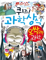 퀴즈 과학상식시리즈 49 - 오싹오싹과학